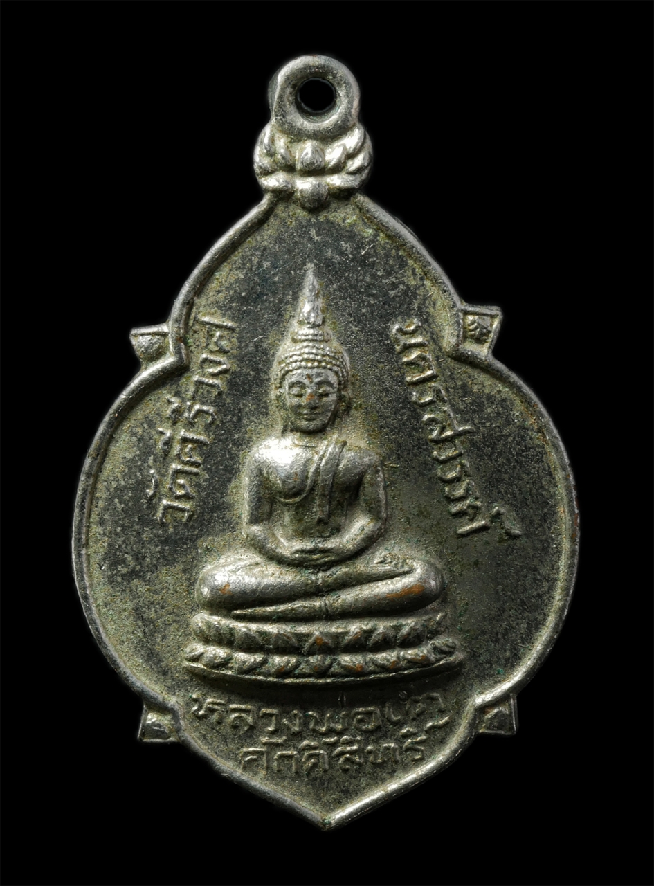 2569-01-25 (33)p.jpg - เหรียญหลวงพ่อโตศักดิ์สิทธิ์ หลังหลวงพ่อมหาบุญรอด(พระครูพรหมญาณวิกรม) วัดคีรีวงศ์ จ.นครสวรรค์ เหรียญเนื้ออัลปาก้า พระเก่าสวย น่าเก็บสะสมบูชา | https://kamulet.in.th